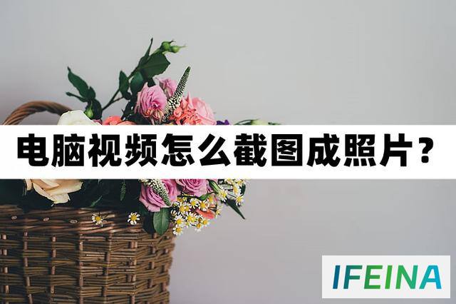 电脑视频轻松截图成照片技巧，教你一招简单方法