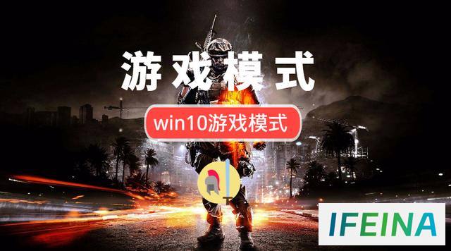 Win10游戏模式：解锁流畅稳定游戏体验