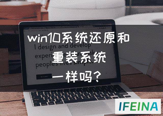 Win10系统还原与重装系统，哪个更简单？