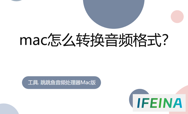 Mac用户如何转换音频格式？实用指南