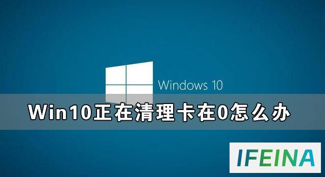 Win10清理进度0%问题解决方法大全