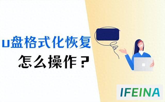 U盘格式化恢复实用技巧：3大方法一网打尽！