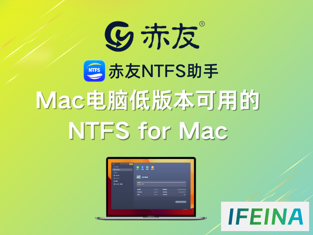 苹果电脑低版本用户福音：NTFS for Mac 助您畅享数据存储