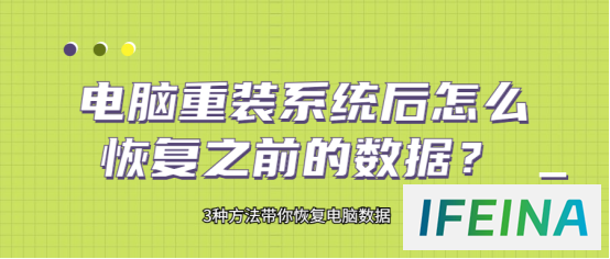 电脑重装后如何恢复数据？3种方法拯救你的数据