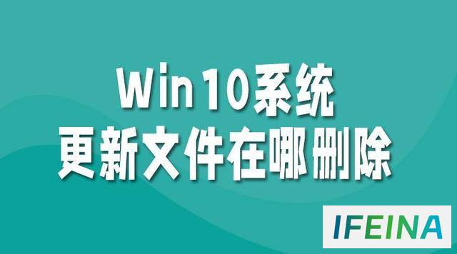 如何删除Win10系统更新文件：避免资源浪费