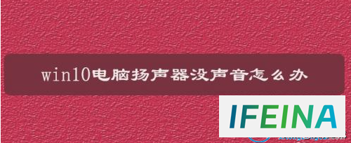 Win10电脑扬声器无声？看大神如何轻松解决！