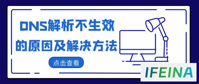 解析不生效？揭秘DNS解析不生效的原因及实用解决方法