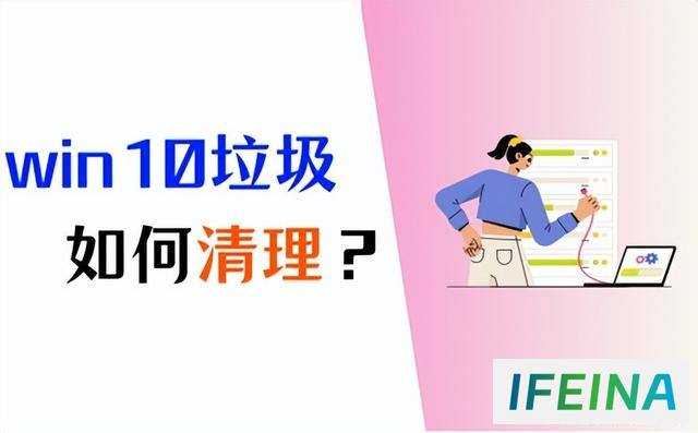 解决Win10空间不足的三个妙招：垃圾清理技巧