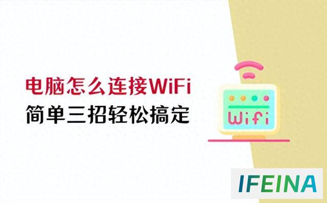 轻松连接WiFi：三招让你轻松搞定电脑上网