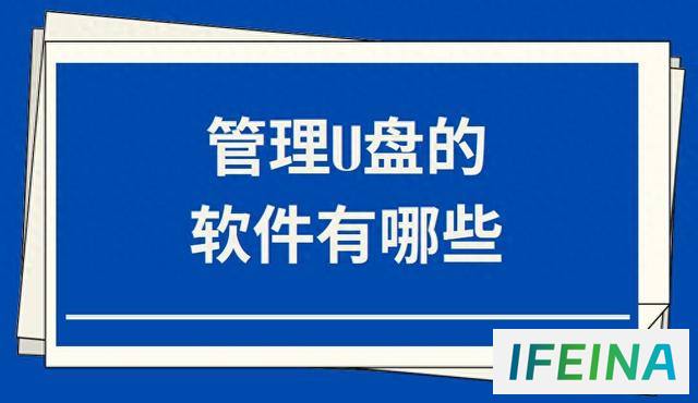 四大神器U盘管理软件：一键安全守护你的数据存储