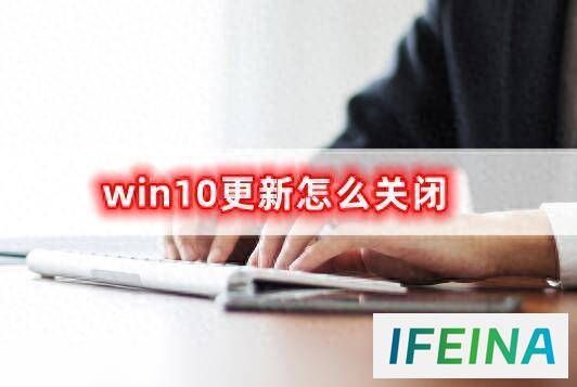 轻松关闭Win10更新，快速解决更新烦恼