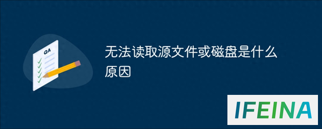 电脑无法读取源文件或磁盘的故障原因与解决方案