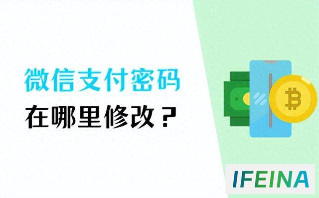 微信支付密码轻松改，一分钟掌握秘诀！