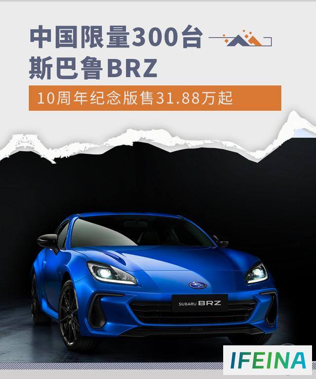 中国限量发布：BRZ 10周年纪念版31.88万起，掀起热血驾驶新风潮