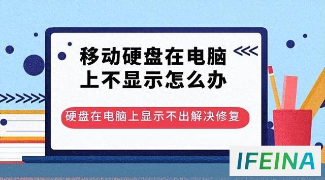 移动硬盘在电脑上不显示？三种办法轻松修复！