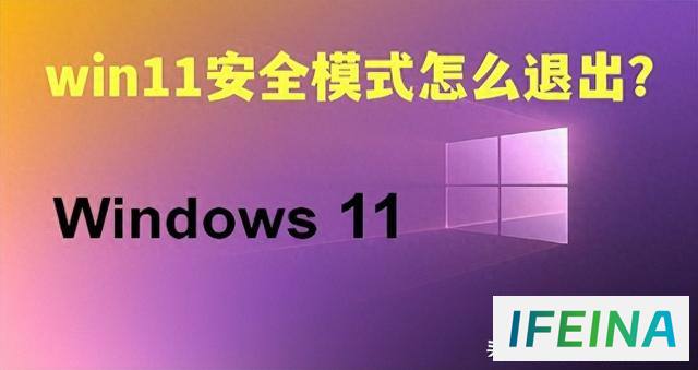 轻松退出Win11安全模式的秘诀