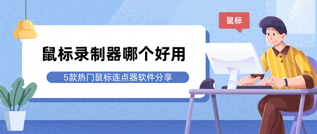 鼠标大师排行：热推5款顶级鼠标连点器，一键连点必备神器