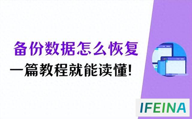 备份数据恢复秘籍：从入门到精通，2个技巧读懂