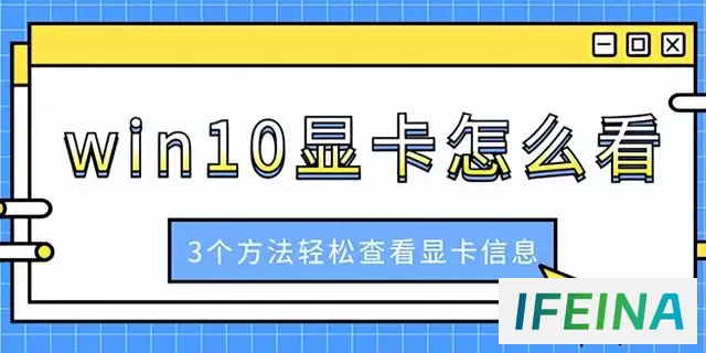 查看Win10显卡配置的三种方法：轻松了解你的显卡配置