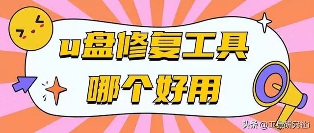 U盘修复工具大比拼：6款神器工具助你找回丢失数据