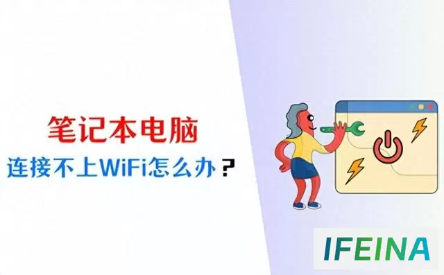 一分钟解决笔记本WiFi连接难题：秘籍大公开