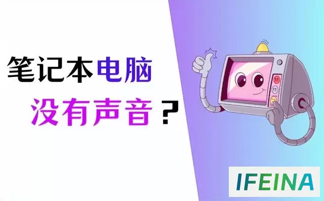 笔记本无声之谜：5招轻松解决