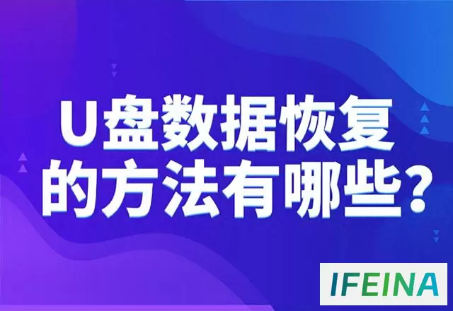 五大神技！快速找回丢失数据的秘籍：U盘数据恢复方法大揭秘