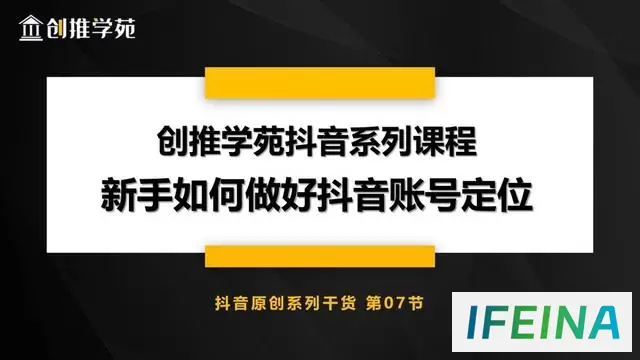 抖音账号定位入门：0基础小白必看技巧