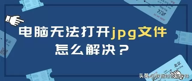 电脑无法打开jpg文件？解决方法与原因解析