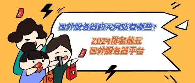 2024全球顶尖五强：国外服务器购买平台推荐