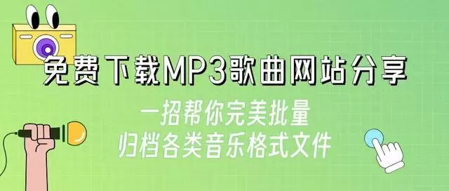 免费下载MP3歌曲大全：一键归档各类音乐格式的秘籍