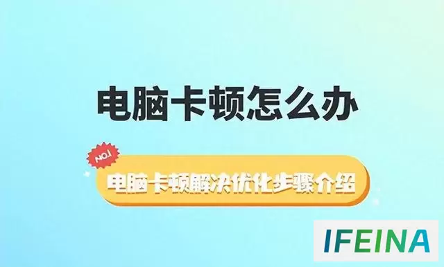 优化电脑：四步教你远离卡顿，大幅提升运行速度