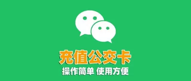 微信新功能上线：3步操作在家秒充公交卡