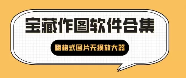 寻找5大神级宝藏作图软件，图片处理软件全解析