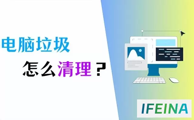 电脑垃圾清理秘诀：掌握这5个清理方法