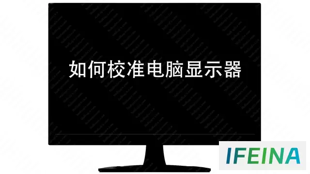 电脑显示器校准秘籍：轻松掌握五种方法