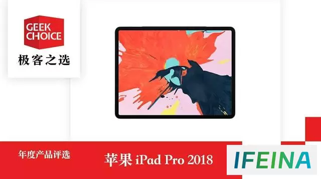 极客之选年度产品评选：苹果iPad Pro 2018版当选年度平板电脑