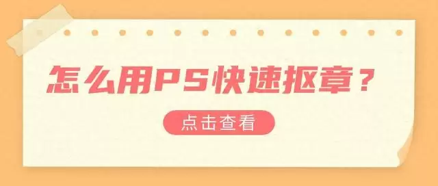 轻松抠印章：一文教你如何快速掌握PS技巧