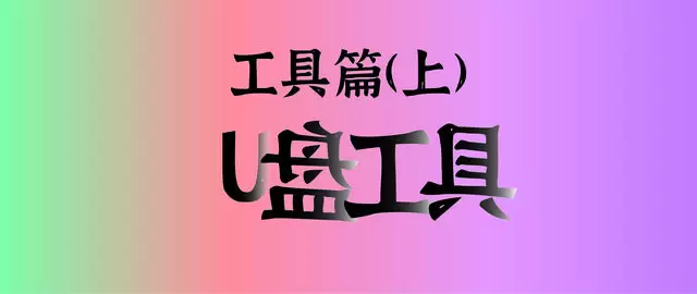 打造个人专属U盘工具全攻略：轻松实现文件管理工具篇(上)