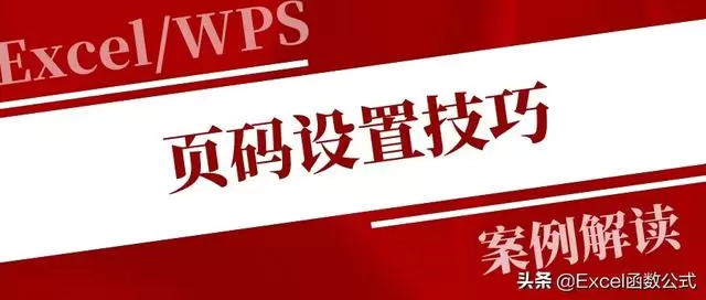 页码设置大变身：告别Out时代，掌握这6个技巧