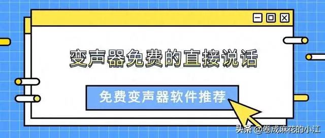 神奇变声神器：免费通话变声器让你畅享语音游戏