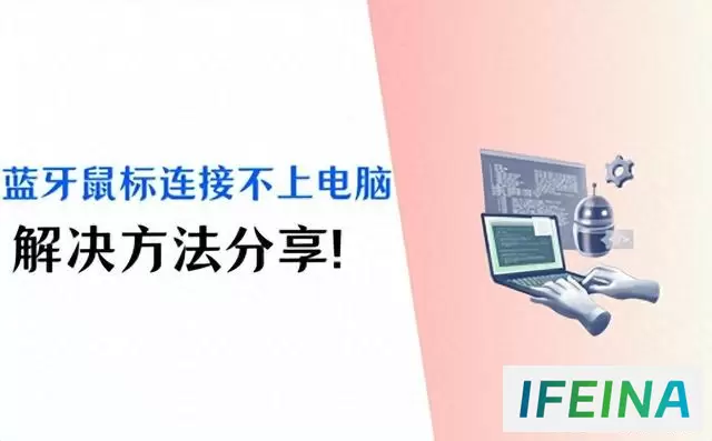 蓝牙鼠标连接不上电脑？4个解决方法盘点