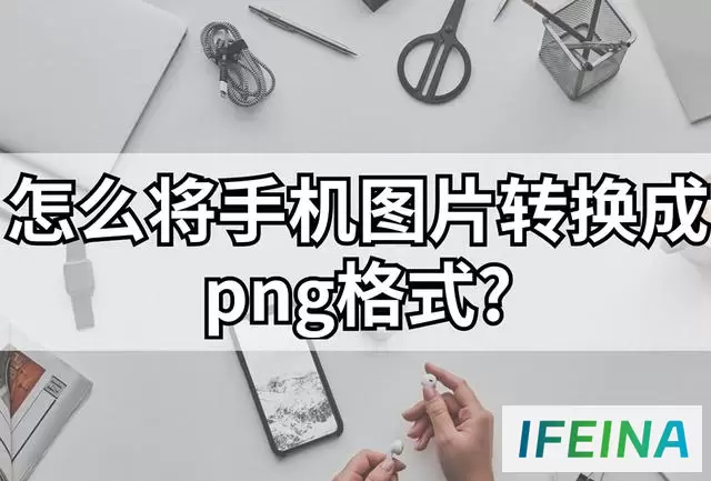 手机图片转PNG格式：轻松转换工具揭秘