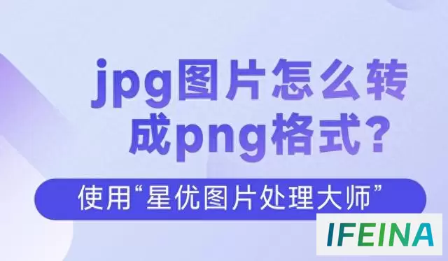 轻松转换！四种方法将jpg图片转为png