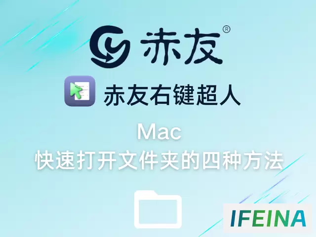 Mac快速打开文件夹的四种方法：轻松导航，高效办公