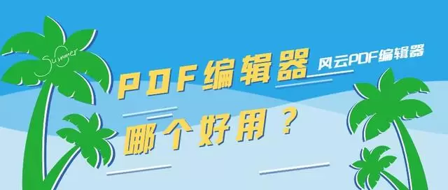 快速寻找最佳PDF编辑神器：这款工具绝不可错过！