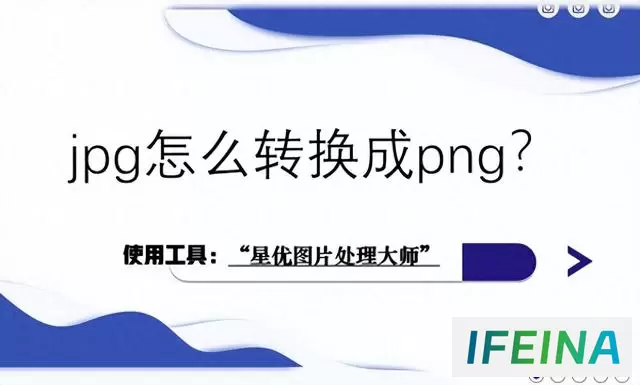 轻松转换！jpg转png，四种方法大揭秘！